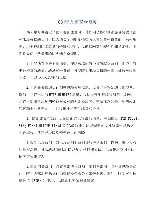 03防火墙安全规则
