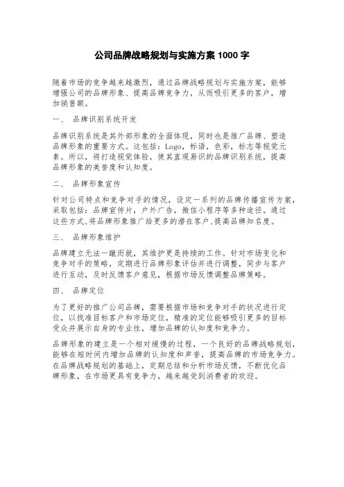 公司品牌战略规划与实施方案