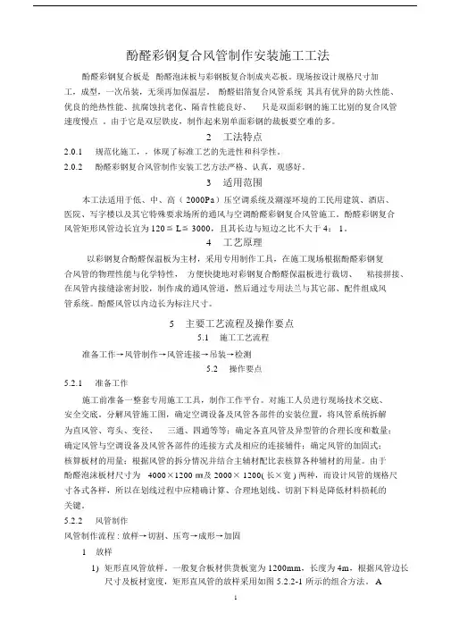(完整版)酚醛双面彩钢复合风管制作安装施工工艺.doc