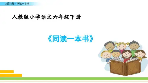 六年级下册第二单元口语交际