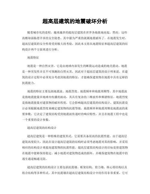 超高层建筑的地震破坏分析