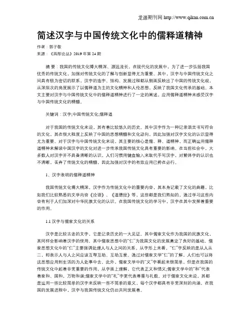 简述汉字与中国传统文化中的儒释道精神
