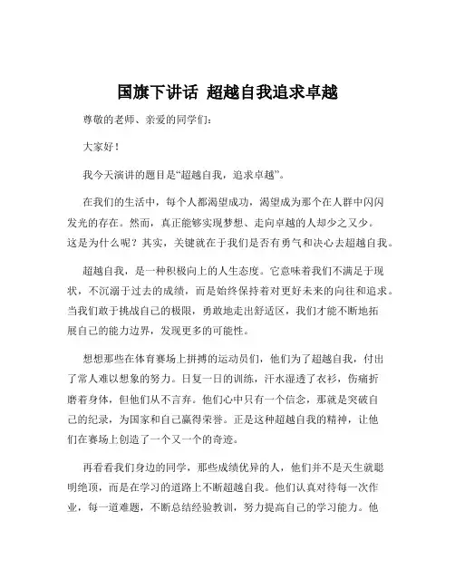 国旗下讲话  超越自我追求卓越