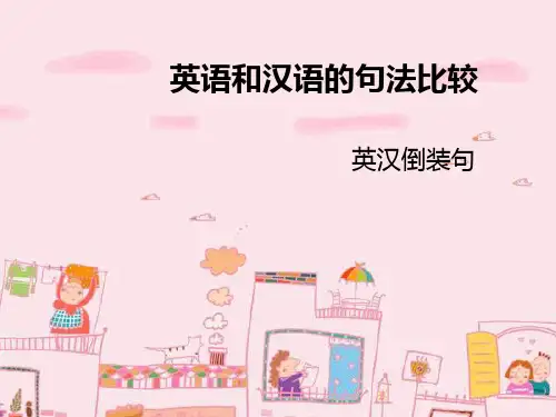 英语和汉语倒装句比较