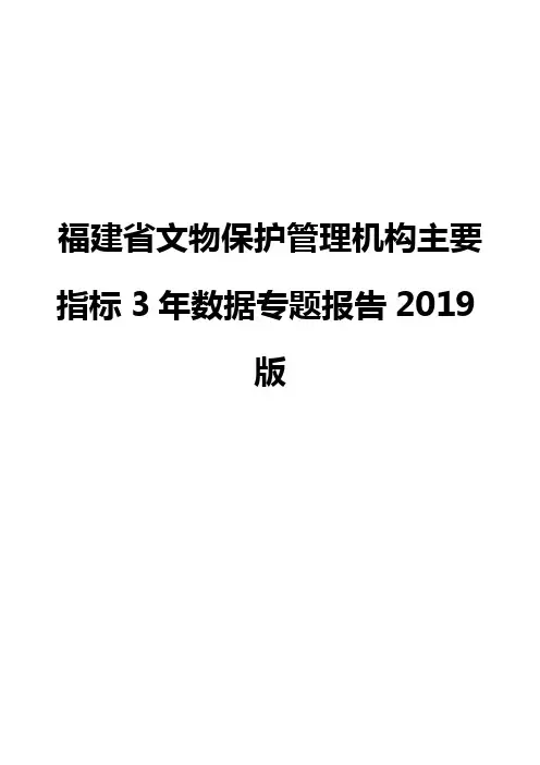 福建省文物保护管理机构主要指标3年数据专题报告2019版