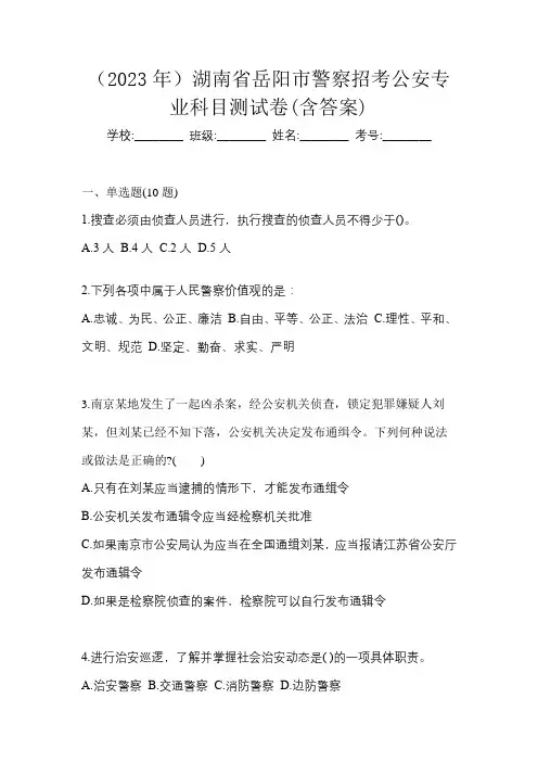 (2023年)湖南省岳阳市警察招考公安专业科目测试卷(含答案)