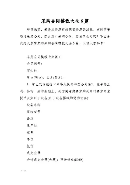 采购合同模板大全6篇