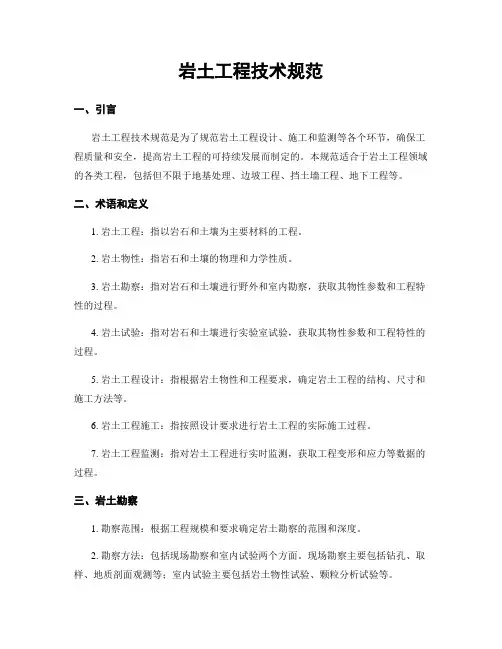 岩土工程技术规范