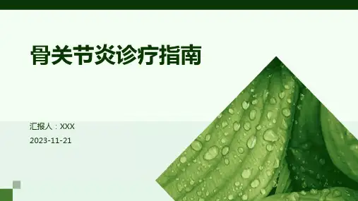 骨关节炎诊疗指南