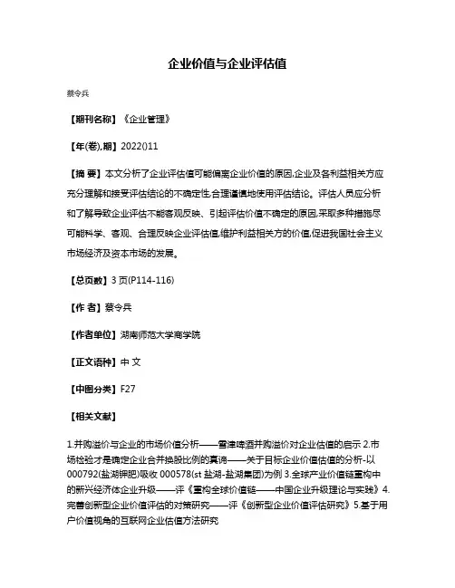 企业价值与企业评估值