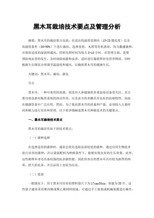黑木耳栽培技术要点及管理分析