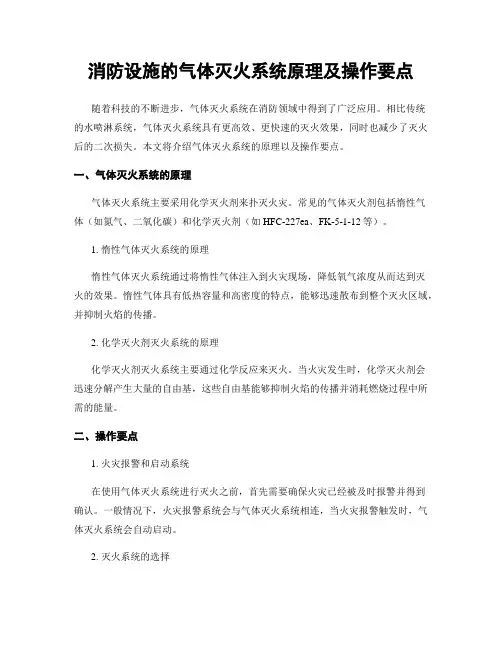 消防设施的气体灭火系统原理及操作要点