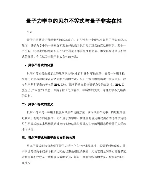 量子力学中的贝尔不等式与量子非实在性