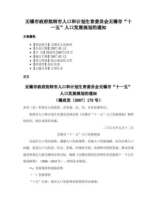 无锡市政府批转市人口和计划生育委员会无锡市“十一五”人口发展规划的通知