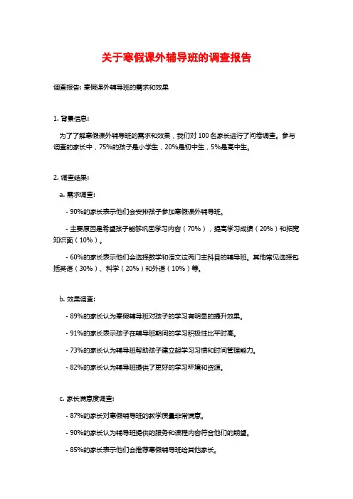关于寒假课外辅导班的调查报告