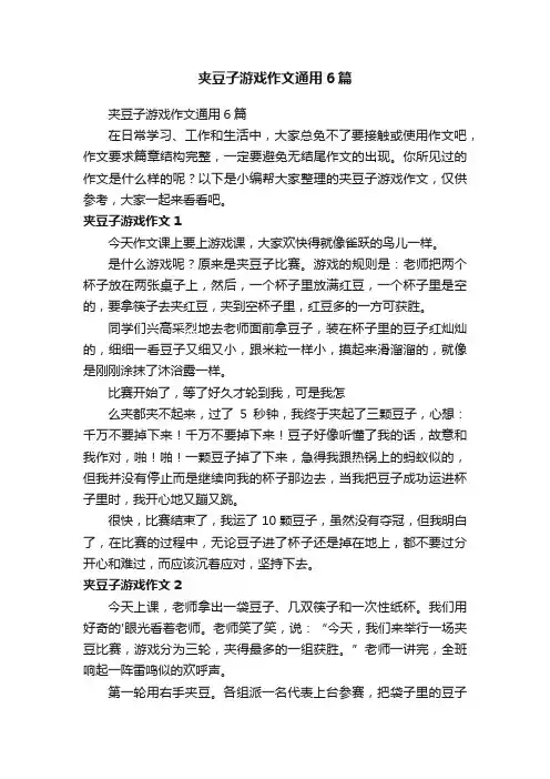 夹豆子游戏作文通用6篇