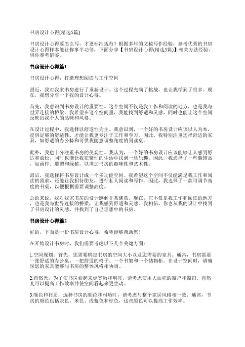 书房设计心得[精选5篇]