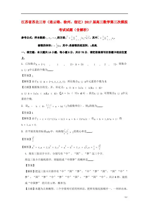 江苏省苏北三市(连云港、徐州、宿迁)2017届高三数学第三次模拟考试试题(含解析)