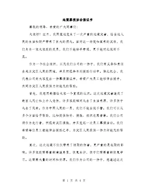 地震募捐活动倡议书（2篇）