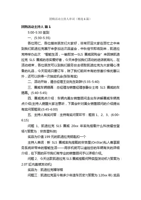 团购活动主持人串词（精选6篇）