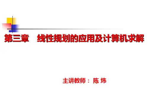 运筹学(首都经济贸易大学)第三章 线性规划的应用及计算机求解