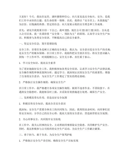 竞选安全标兵演讲稿