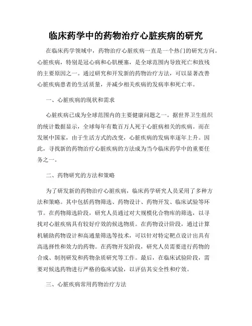 临床药学中的药物治疗心脏疾病的研究