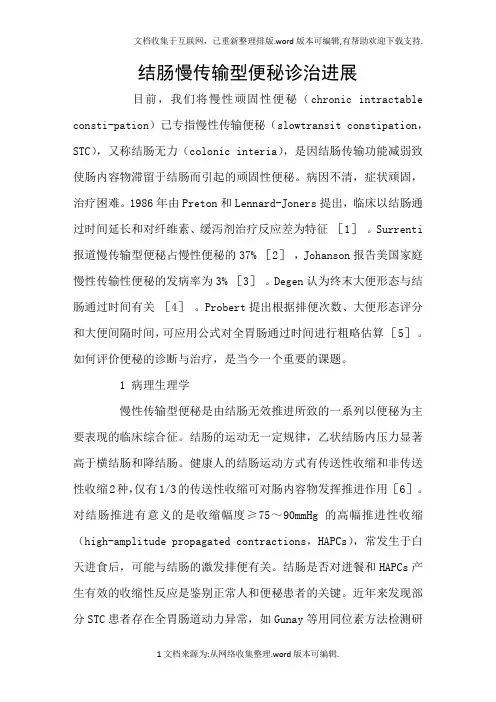 结肠慢传输型便秘诊治进展