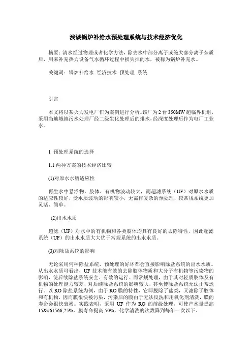浅谈锅炉补给水预处理系统与技术经济优化