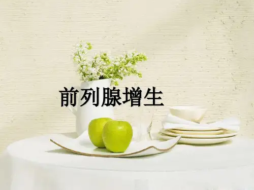 前列腺增生的教学查房PPT课件