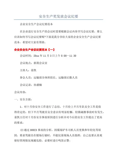 安全生产奖发放会议纪要