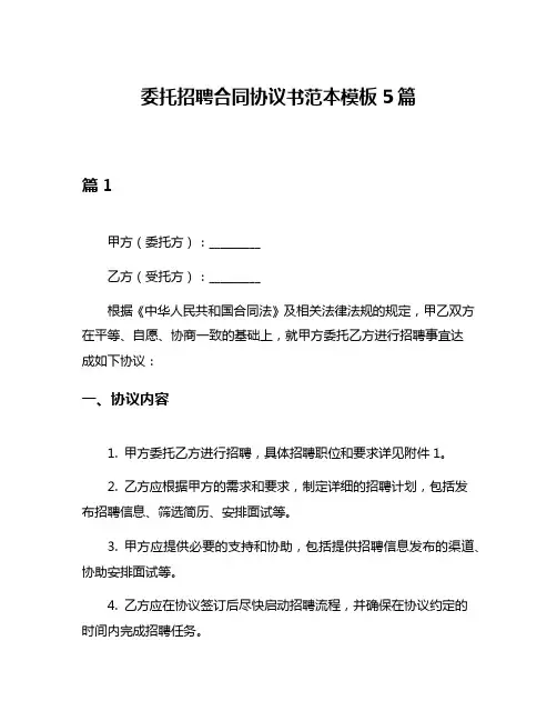 委托招聘合同协议书范本模板5篇