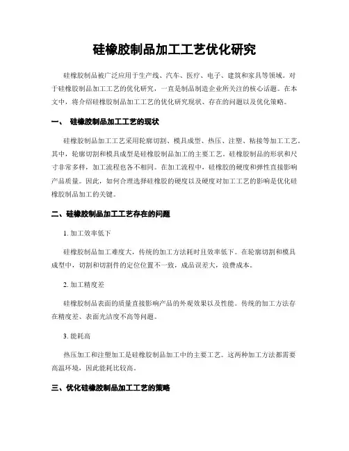 硅橡胶制品加工工艺优化研究