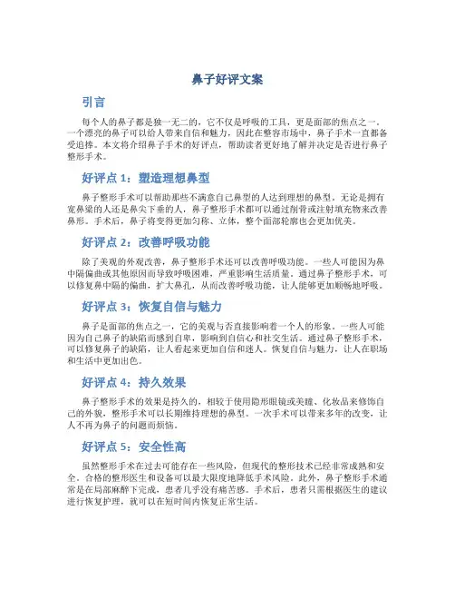 鼻子好评文案