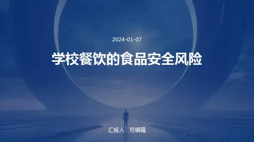 学校餐饮的食品安全风险