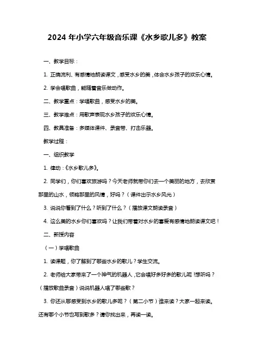 2024年小学六年级音乐课《水乡歌儿多》教案