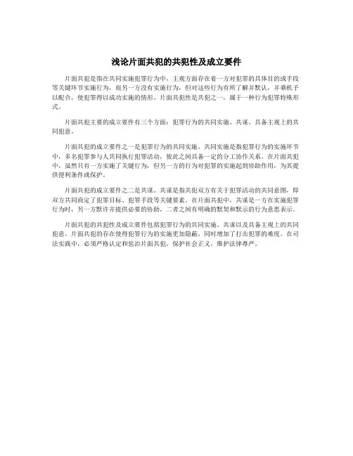 浅论片面共犯的共犯性及成立要件