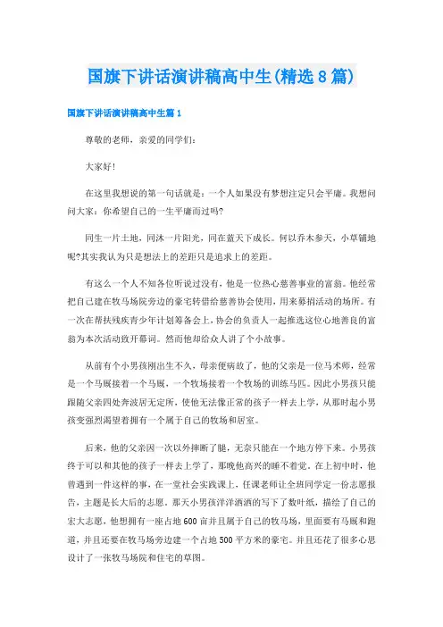 国旗下讲话演讲稿高中生(精选8篇)