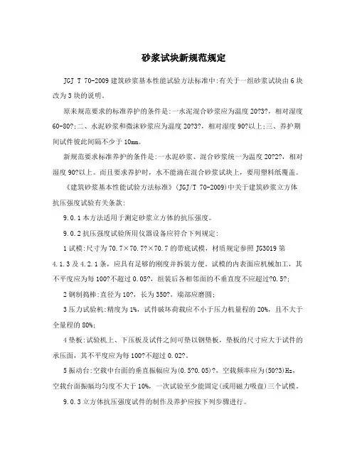 砂浆试块新规范规定