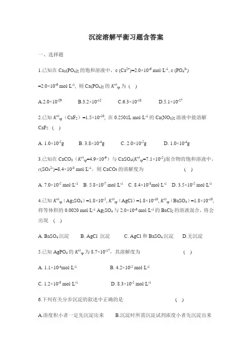 沉淀溶解平衡习题含答案
