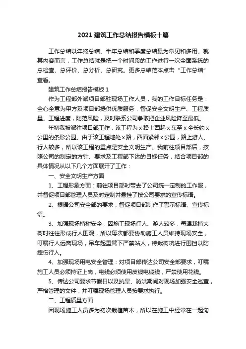 2021建筑工作总结报告模板十篇