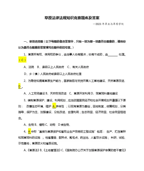 草原法律法规知识竞赛题库及答案