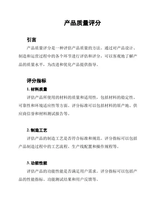 产品质量评分