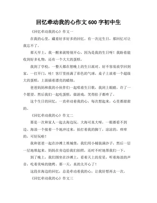 回忆牵动我的心作文600字初中生