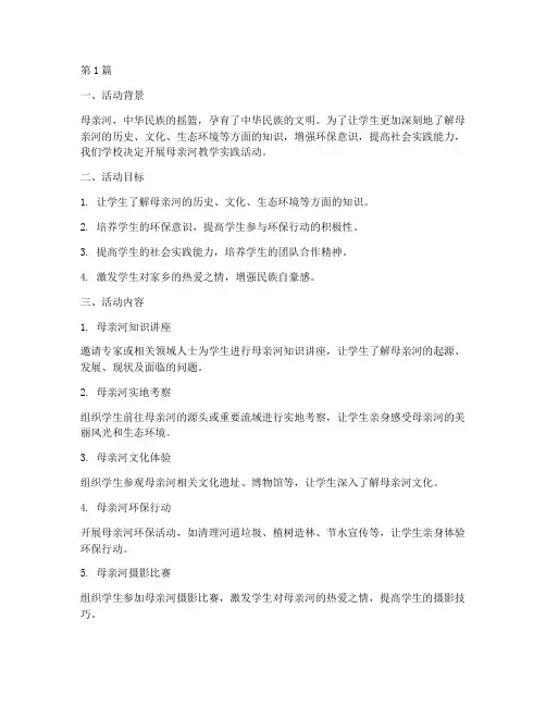 母亲河教学实践活动(3篇)