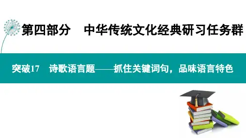 突破17  诗歌语言题——抓住关键词句,品味语言特色