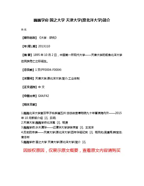 巍巍学府 国之大学 天津大学(原北洋大学)简介