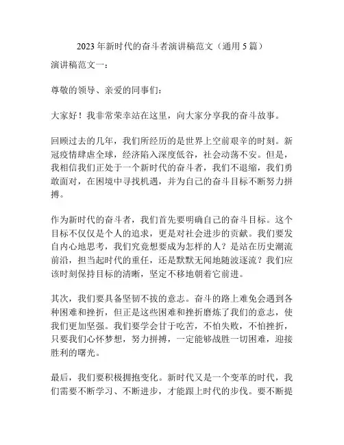 2023年新时代的奋斗者演讲稿范文(通用5篇)