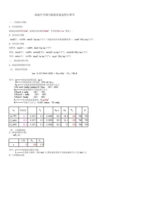 泳池厅恒温恒湿设备选型计算