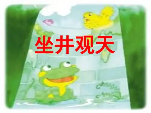 坐井观天课件(共21张PPT)